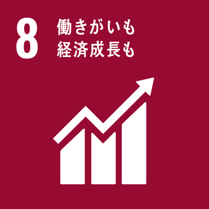 ８.働きがいも経済成長も