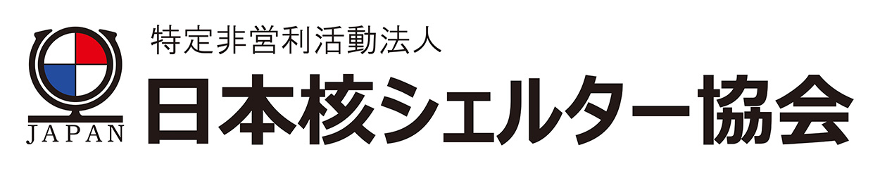 日本核シェルター協会